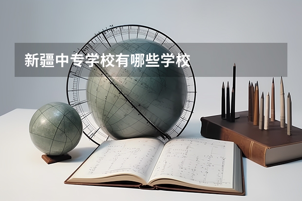 新疆中专学校有哪些学校