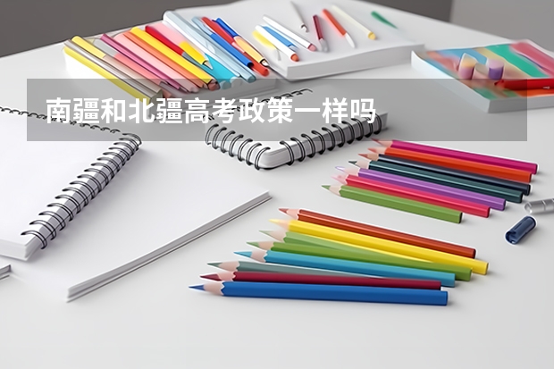 南疆和北疆高考政策一样吗