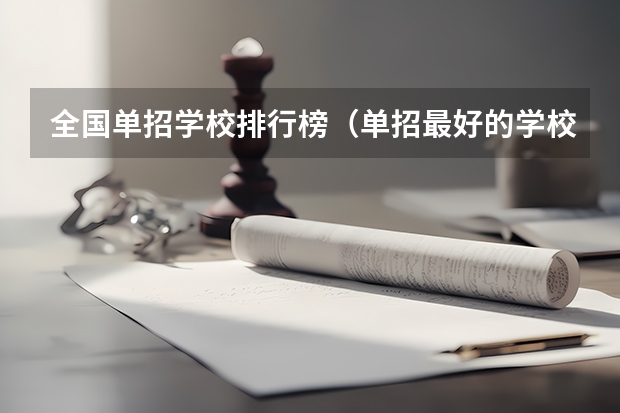 全国单招学校排行榜（单招最好的学校排名）
