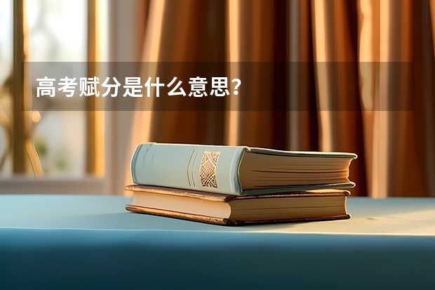高考赋分是什么意思？