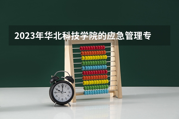 2023年华北科技学院的应急管理专业录取分数是多少 华北科技学院应急管理专业往年分数线