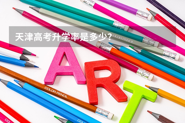 天津高考升学率是多少？