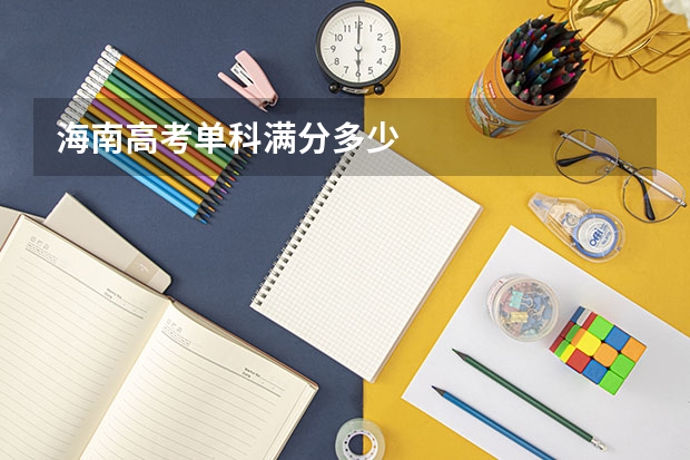 海南高考单科满分多少