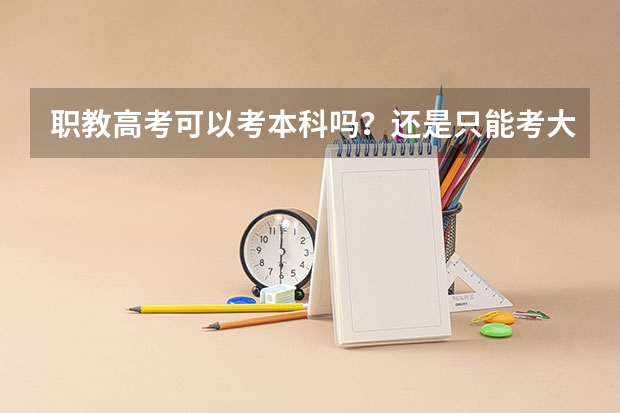 职教高考可以考本科吗？还是只能考大专？