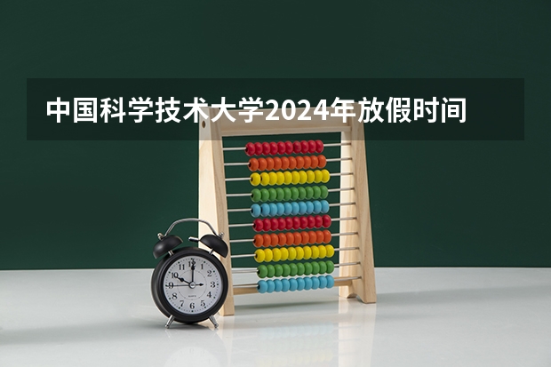 中国科学技术大学2024年放假时间