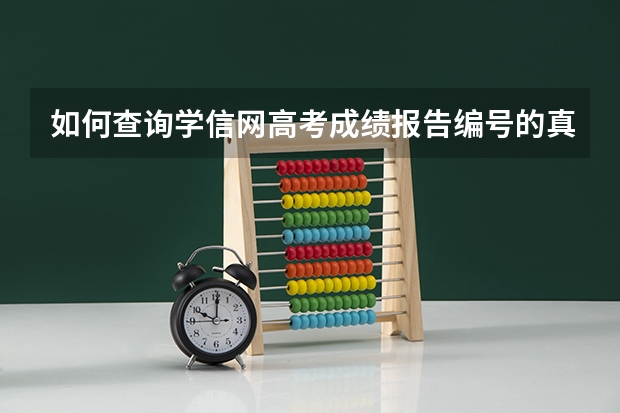 如何查询学信网高考成绩报告编号的真实性