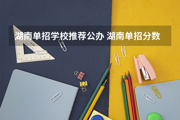 湖南单招学校推荐公办 湖南单招分数最低的公办学校 湖南国防工业职业技术学校学费
