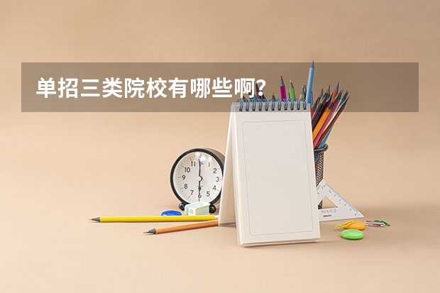 单招三类院校有哪些啊？