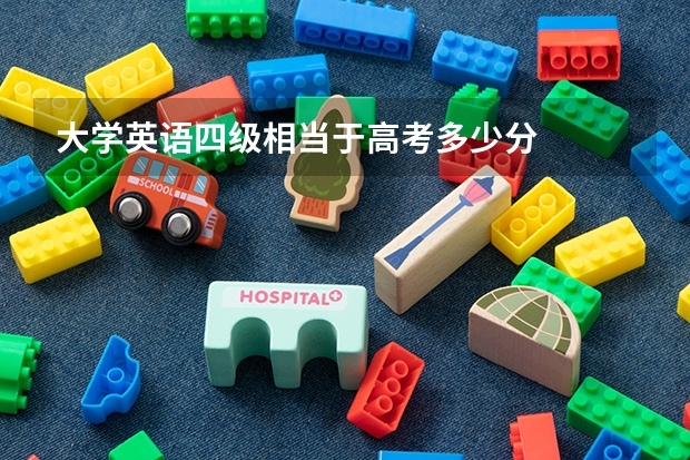 大学英语四级相当于高考多少分