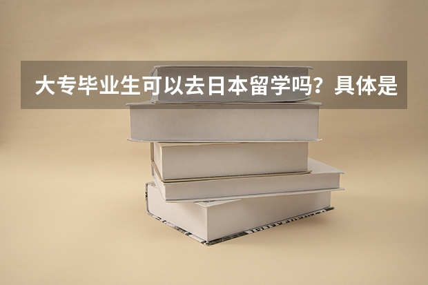 大专毕业生可以去日本留学吗？具体是什么流程呢？
