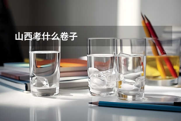 山西考什么卷子