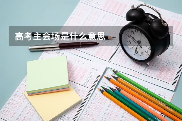 高考主会场是什么意思