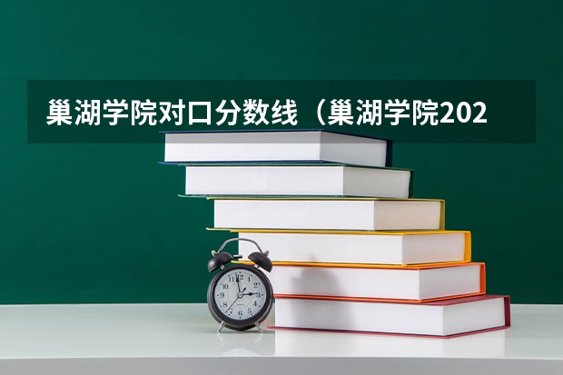 巢湖学院对口分数线（巢湖学院2022录取分数线）