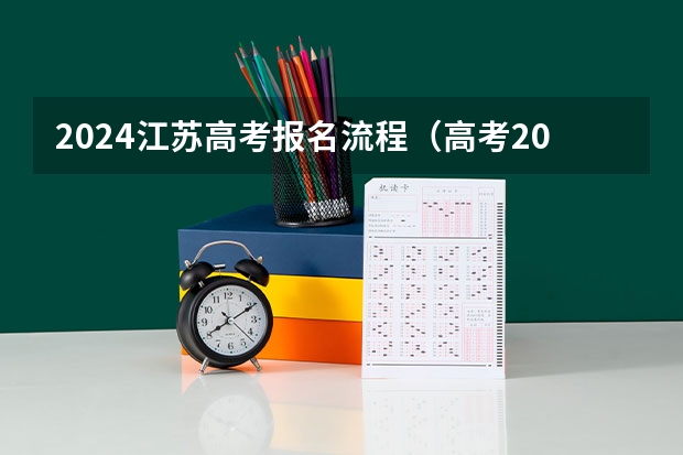 2024江苏高考报名流程（高考2024年选科要求）