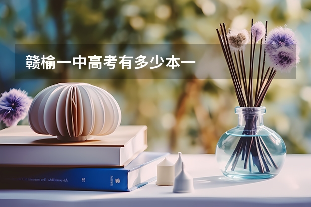 赣榆一中高考有多少本一