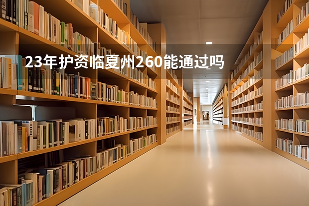 23年护资临夏州260能通过吗