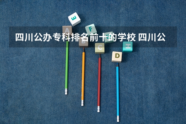 四川公办专科排名前十的学校 四川公办专科学校排名