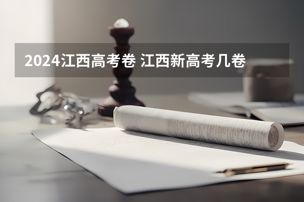 2024江西高考卷 江西新高考几卷