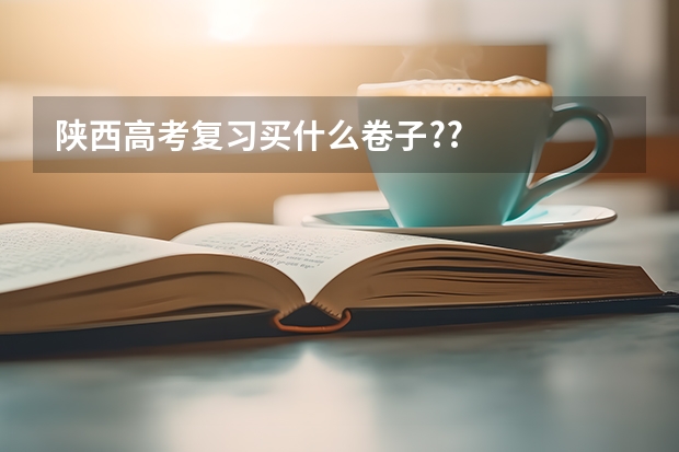陕西高考复习买什么卷子??