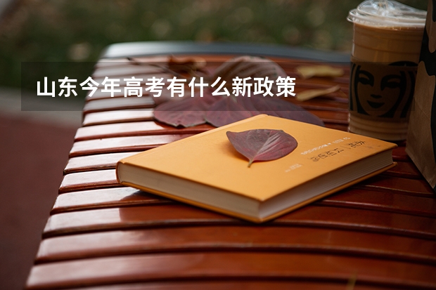 山东今年高考有什么新政策