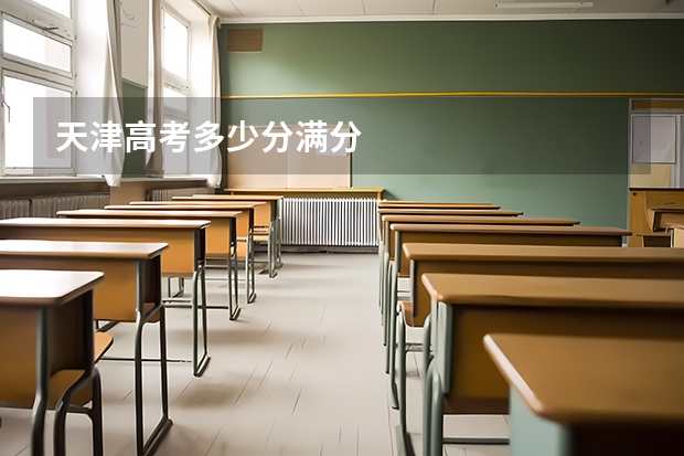 天津高考多少分满分