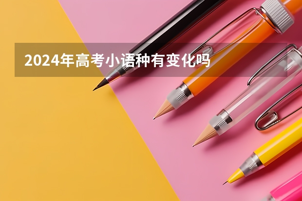 2024年高考小语种有变化吗