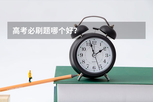 高考必刷题哪个好？