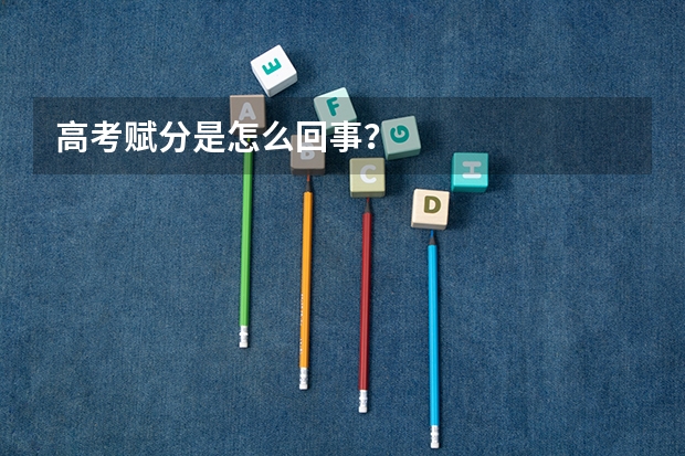 高考赋分是怎么回事？