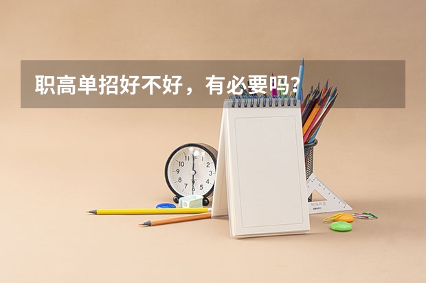 职高单招好不好，有必要吗？