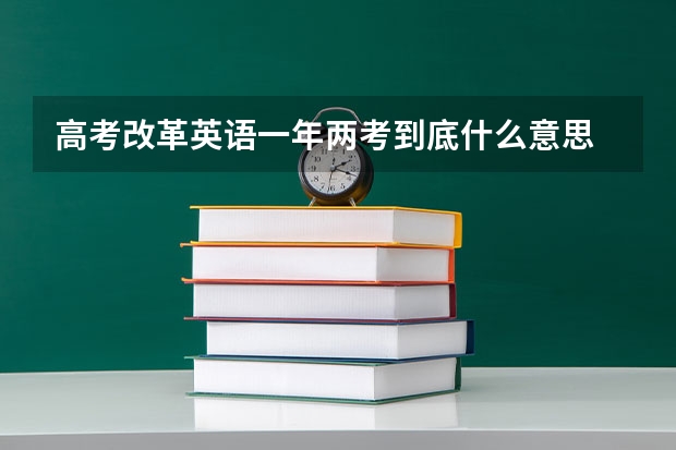 高考改革英语一年两考到底什么意思