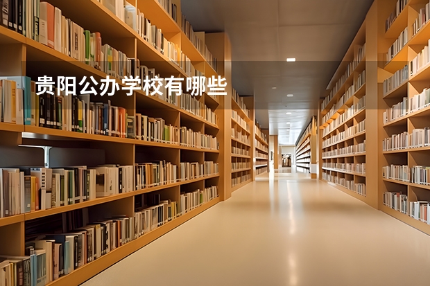 贵阳公办学校有哪些