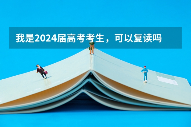 我是2024届高考考生，可以复读吗？