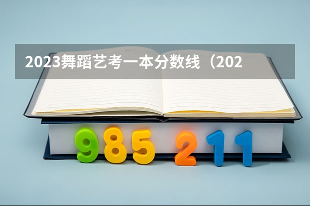 2023舞蹈艺考一本分数线（2023初中生艺考舞蹈生要求）