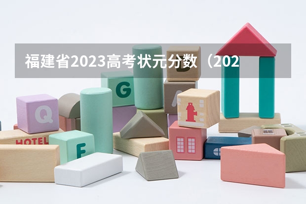 福建省2023高考状元分数（2023年高考状元是谁）