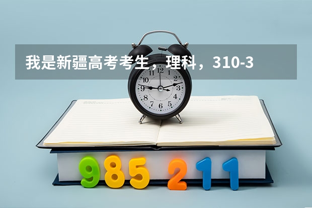 我是新疆高考考生,理科,310-320分能上新疆高等专科学校么?想学个机电类专业,学长学姐给些建议呢~~