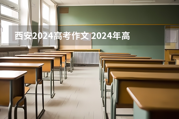 西安2024高考作文 2024年高考难度趋势