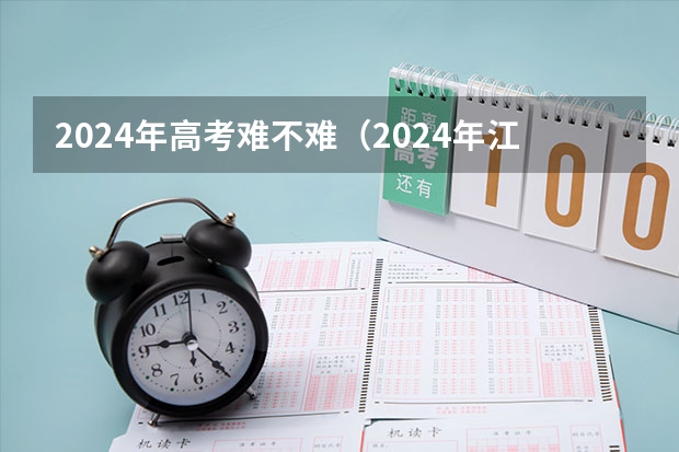 2024年高考难不难（2024年江苏新高考选科要求与专业对照表）