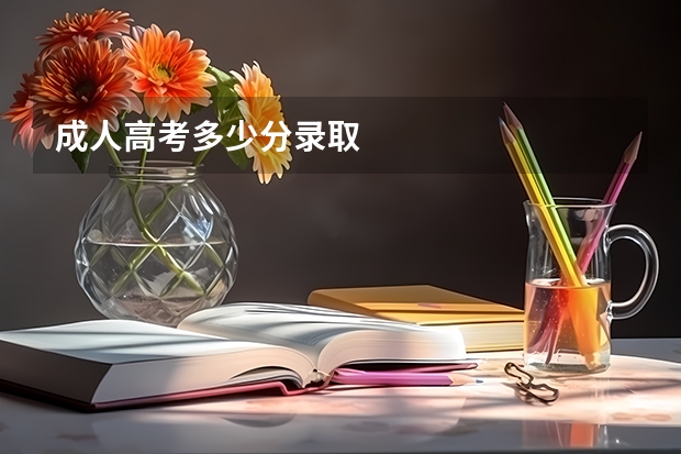 成人高考多少分录取