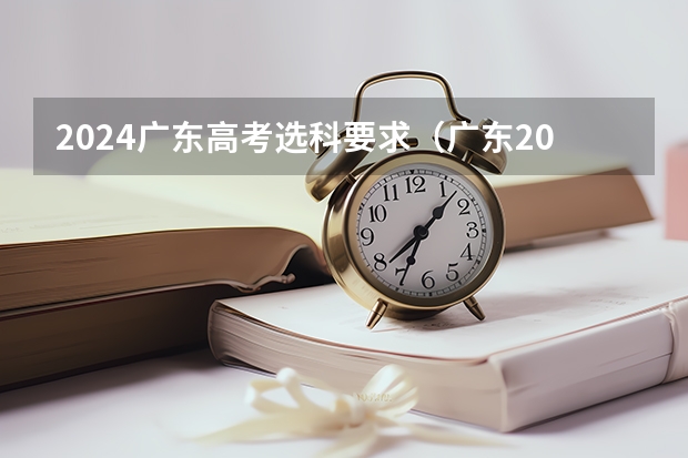 2024广东高考选科要求（广东2024高考改革会怎样？）
