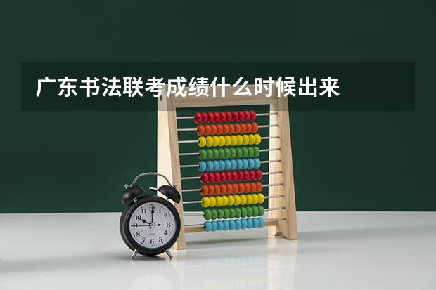 广东书法联考成绩什么时候出来