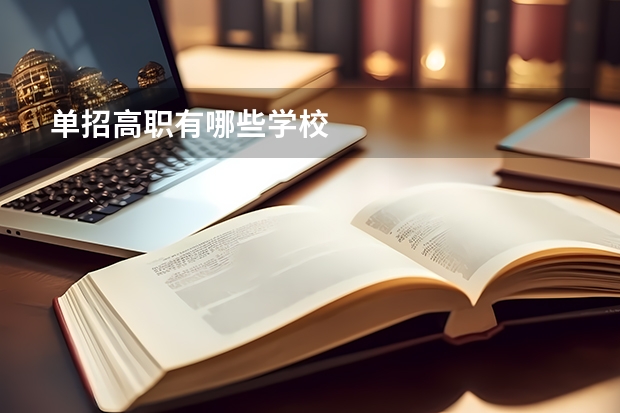 单招高职有哪些学校