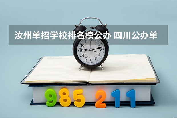 汝州单招学校排名榜公办 四川公办单招学校排名
