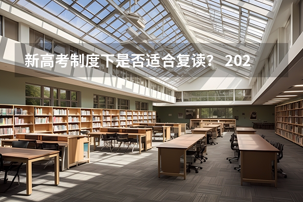 新高考制度下是否适合复读? 2024年高考是否还有复读政策?