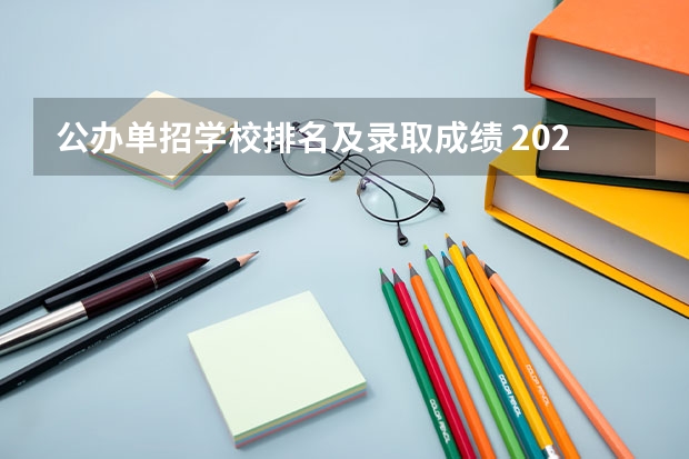 公办单招学校排名及录取成绩 2023年四川单招公办学校分数线表