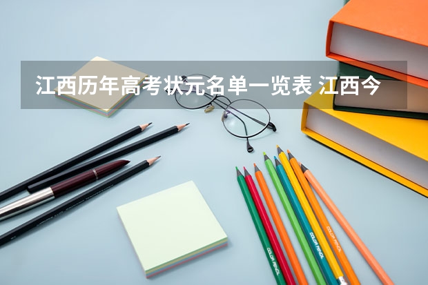 江西历年高考状元名单一览表 江西今年高考状元排名