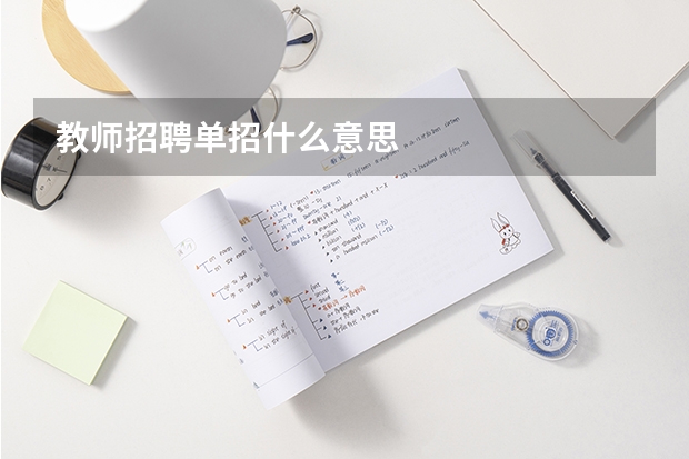 教师招聘单招什么意思