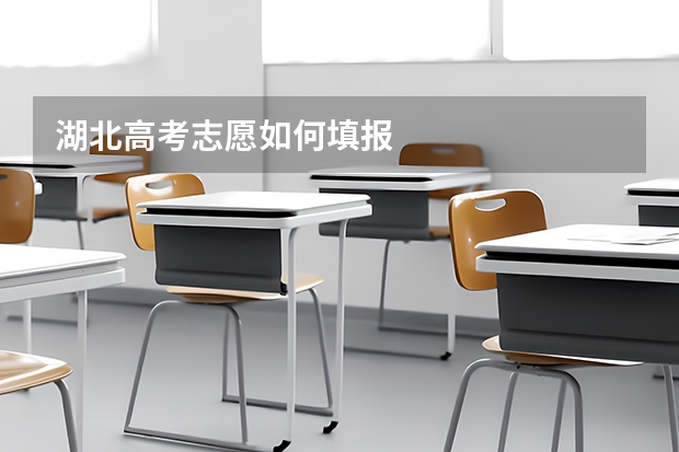 湖北高考志愿如何填报