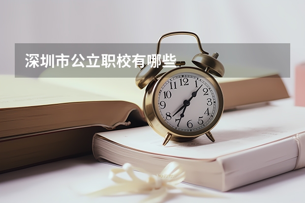 深圳市公立职校有哪些