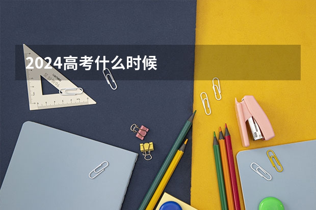 2024高考什么时候