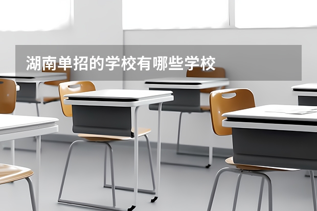 湖南单招的学校有哪些学校